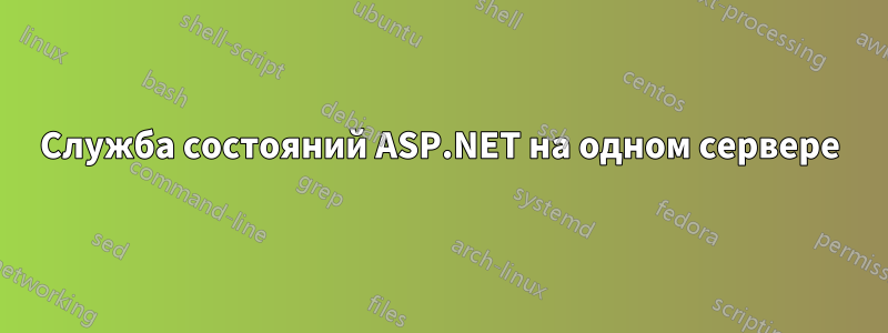 Служба состояний ASP.NET на одном сервере