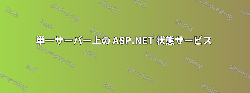 単一サーバー上の ASP.NET 状態サービス