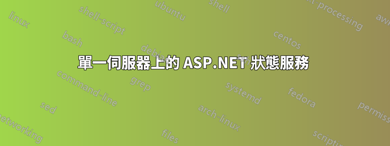 單一伺服器上的 ASP.NET 狀態服務