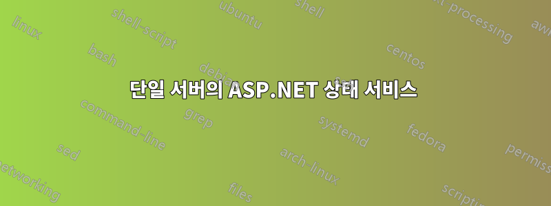 단일 서버의 ASP.NET 상태 서비스