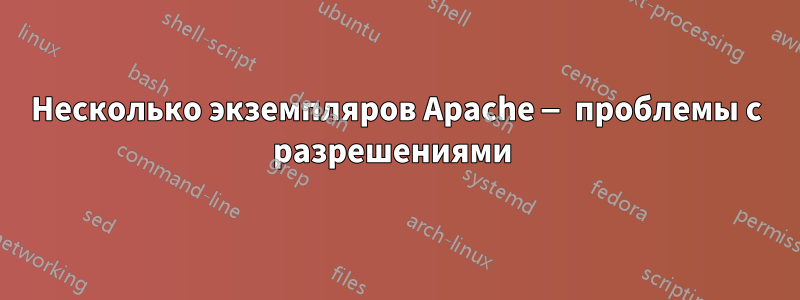 Несколько экземпляров Apache — проблемы с разрешениями 