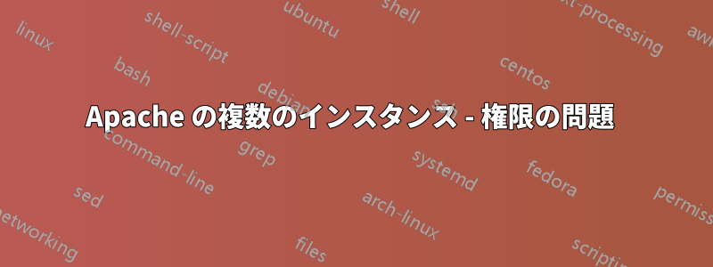 Apache の複数のインスタンス - 権限の問題 