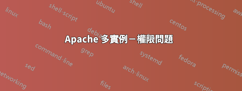 Apache 多實例－權限問題 