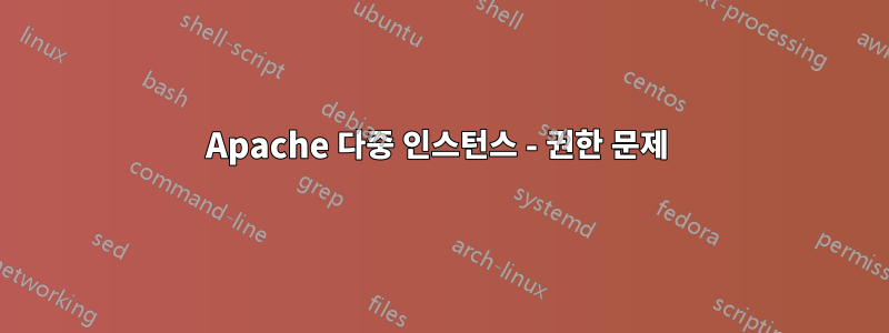 Apache 다중 인스턴스 - 권한 문제 