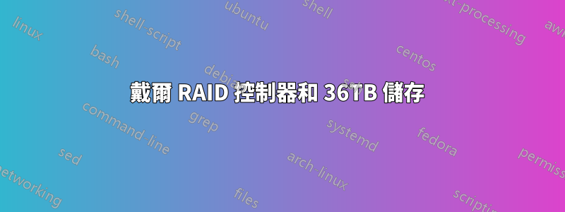 戴爾 RAID 控制器和 36TB 儲存 