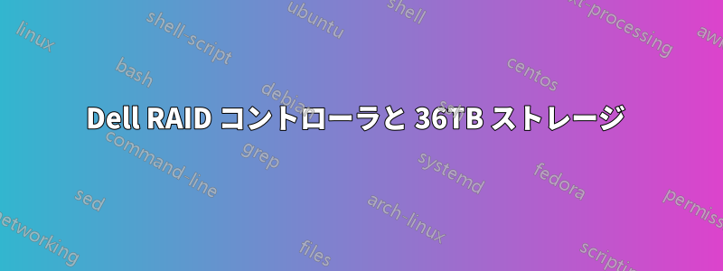 Dell RAID コントローラと 36TB ストレージ 