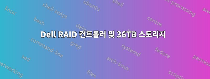 Dell RAID 컨트롤러 및 36TB 스토리지 