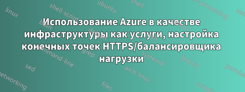 Использование Azure в качестве инфраструктуры как услуги, настройка конечных точек HTTPS/балансировщика нагрузки