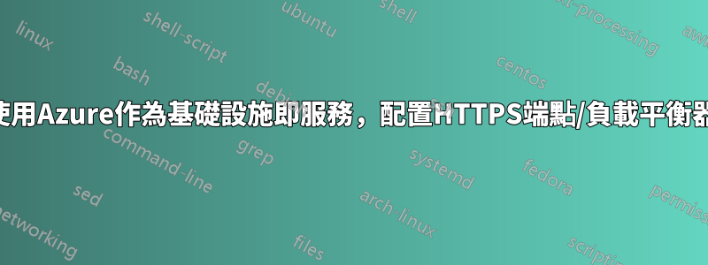 使用Azure作為基礎設施即服務，配置HTTPS端點/負載平衡器