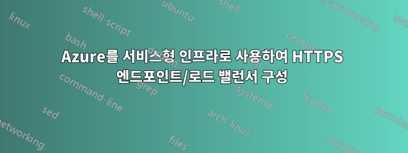 Azure를 서비스형 인프라로 사용하여 HTTPS 엔드포인트/로드 밸런서 구성