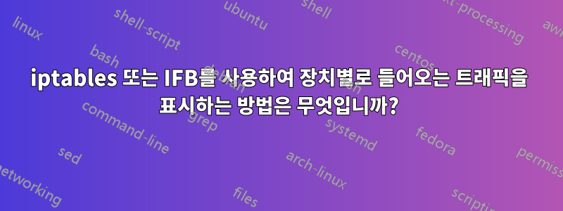 iptables 또는 IFB를 사용하여 장치별로 들어오는 트래픽을 표시하는 방법은 무엇입니까?