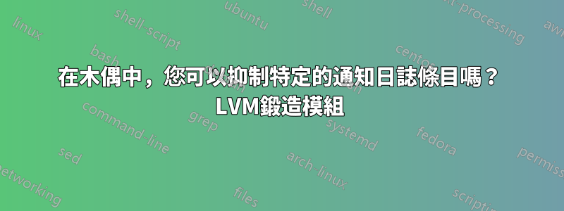 在木偶中，您可以抑制特定的通知日誌條目嗎？ LVM鍛造模組