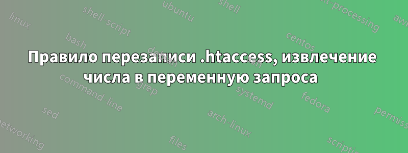 Правило перезаписи .htaccess, извлечение числа в переменную запроса 