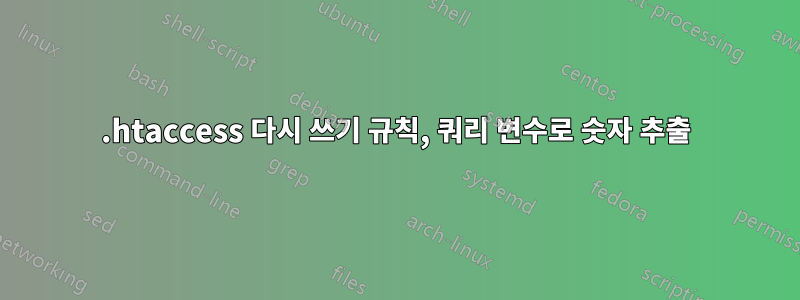 .htaccess 다시 쓰기 규칙, 쿼리 변수로 숫자 추출