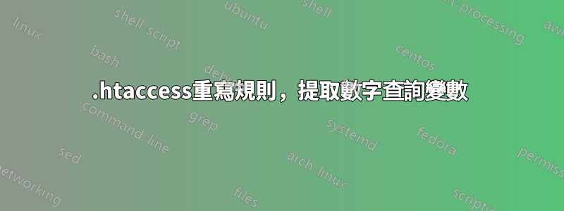 .htaccess重寫規則，提取數字查詢變數