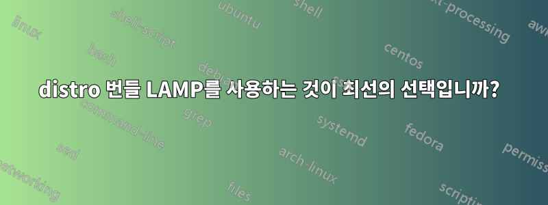 distro 번들 LAMP를 사용하는 것이 최선의 선택입니까? 