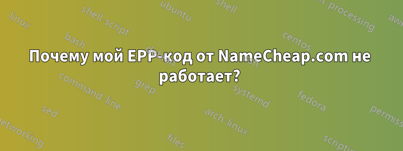 Почему мой EPP-код от NameCheap.com не работает?