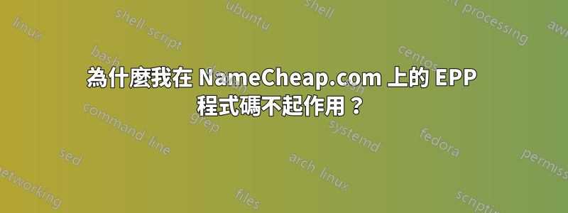 為什麼我在 NameCheap.com 上的 EPP 程式碼不起作用？