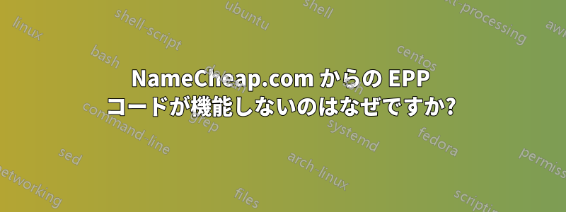 NameCheap.com からの EPP コードが機能しないのはなぜですか?