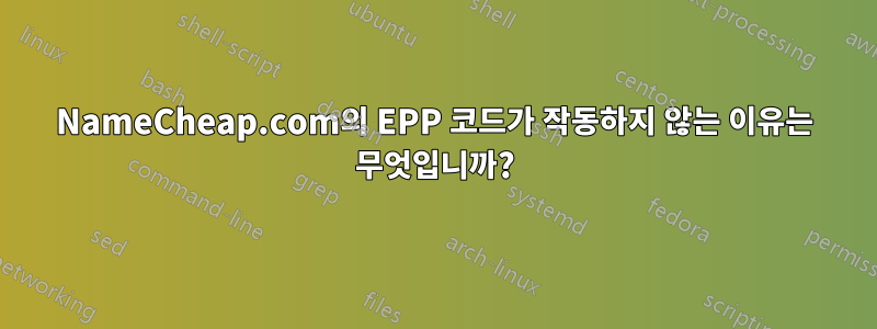 NameCheap.com의 EPP 코드가 작동하지 않는 이유는 무엇입니까?