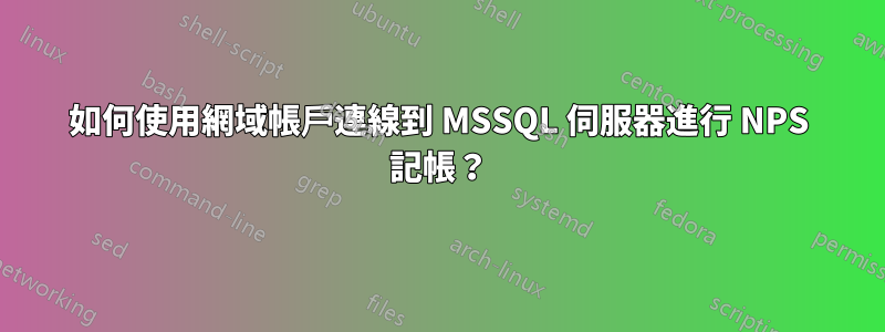 如何使用網域帳戶連線到 MSSQL 伺服器進行 NPS 記帳？