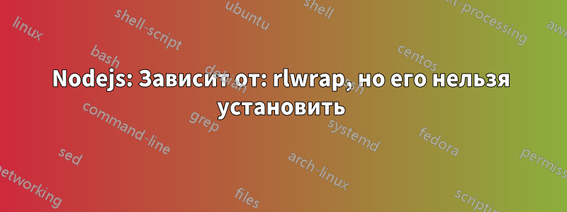 Nodejs: Зависит от: rlwrap, но его нельзя установить