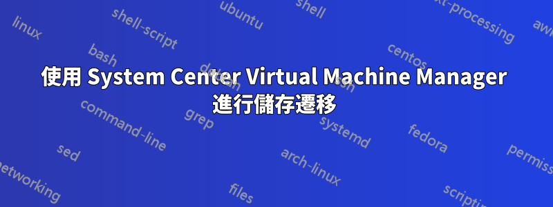 使用 System Center Virtual Machine Manager 進行儲存遷移