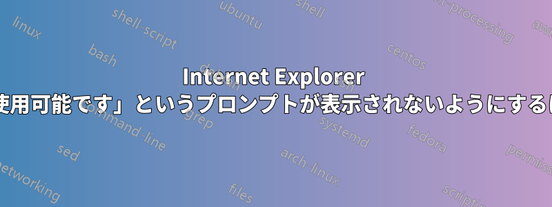 Internet Explorer で「いくつかのアドオンが使用可能です」というプロンプトが表示されないようにするにはどうすればよいですか?