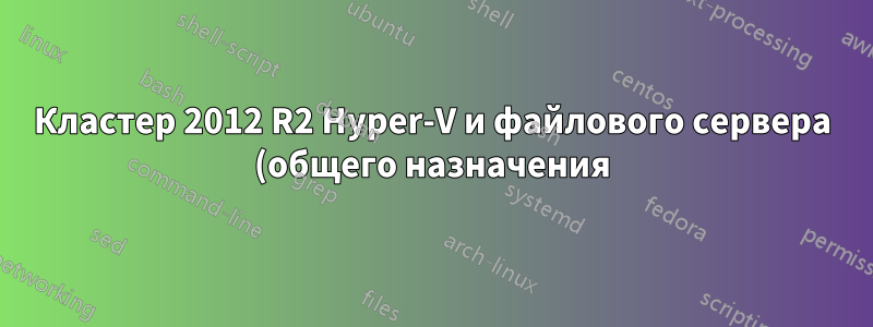 Кластер 2012 R2 Hyper-V и файлового сервера (общего назначения)