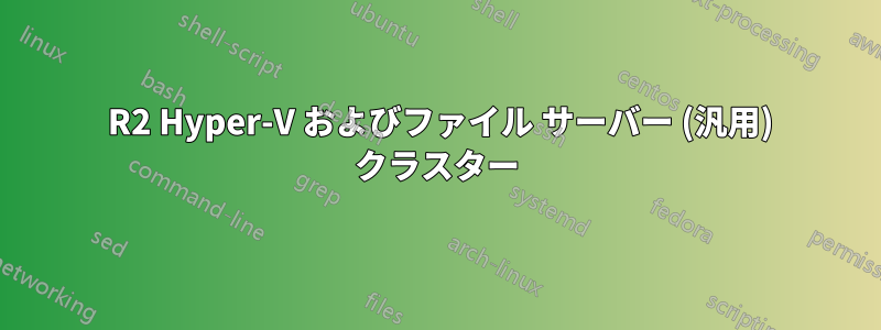 2012 R2 Hyper-V およびファイル サーバー (汎用) クラスター