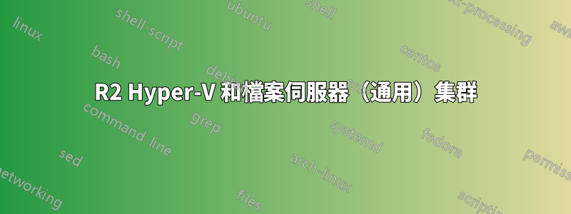 2012 R2 Hyper-V 和檔案伺服器（通用）集群