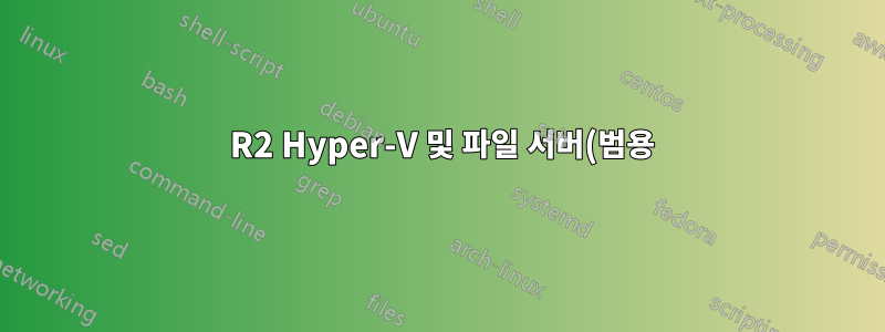 2012 R2 Hyper-V 및 파일 서버(범용) 클러스터