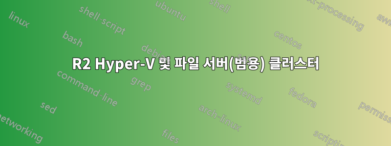 2012 R2 Hyper-V 및 파일 서버(범용) 클러스터