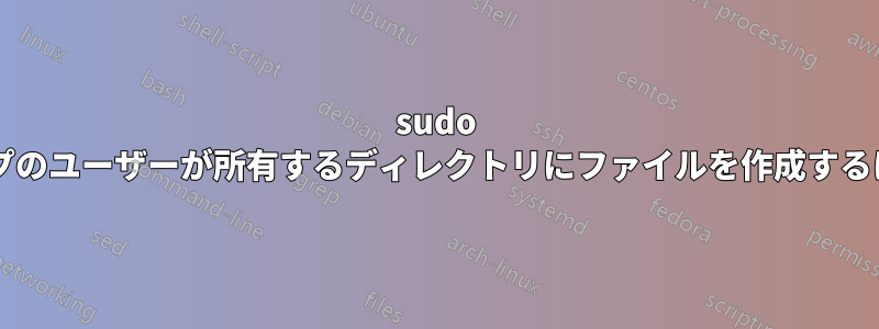 sudo を使用せずに、同じグループのユーザーが所有するディレクトリにファイルを作成するにはどうすればよいですか?