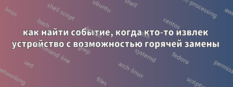 как найти событие, когда кто-то извлек устройство с возможностью горячей замены