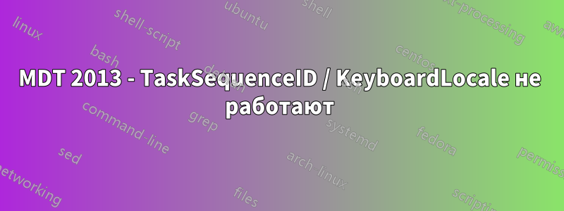 MDT 2013 - TaskSequenceID / KeyboardLocale не работают