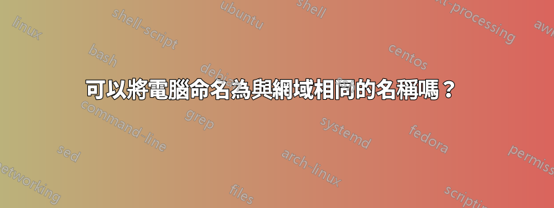 可以將電腦命名為與網域相同的名稱嗎？ 