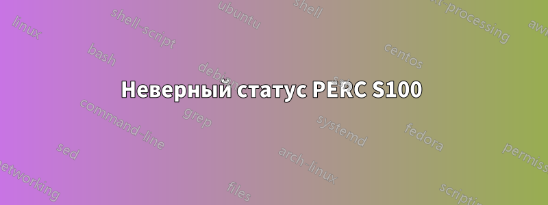 Неверный статус PERC S100