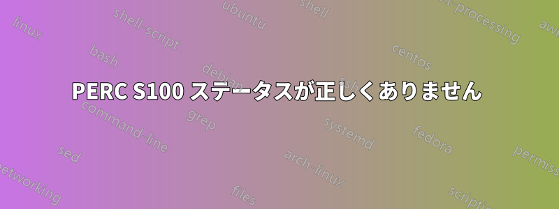 PERC S100 ステータスが正しくありません