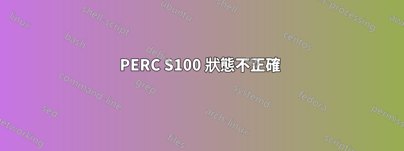 PERC S100 狀態不正確