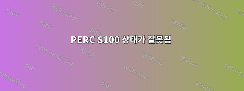 PERC S100 상태가 잘못됨