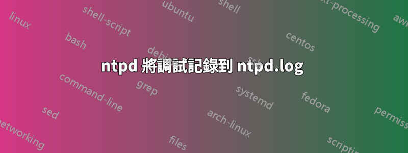 ntpd 將調試記錄到 ntpd.log