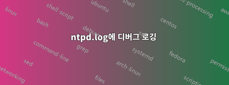 ntpd.log에 디버그 로깅