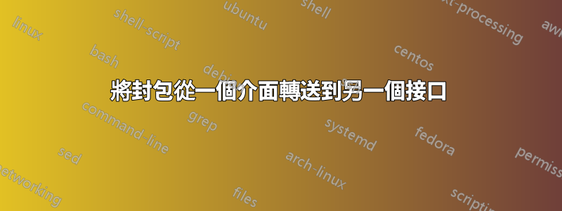 將封包從一個介面轉送到另一個接口