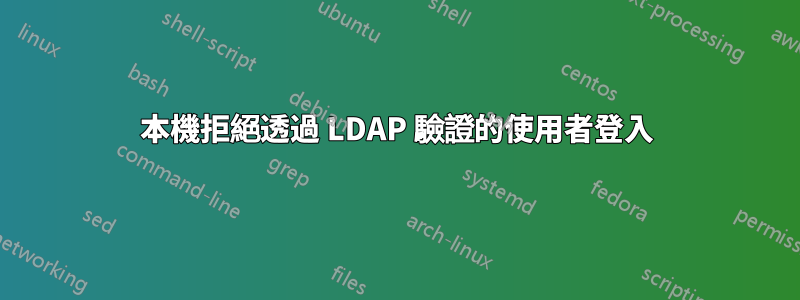 本機拒絕透過 LDAP 驗證的使用者登入