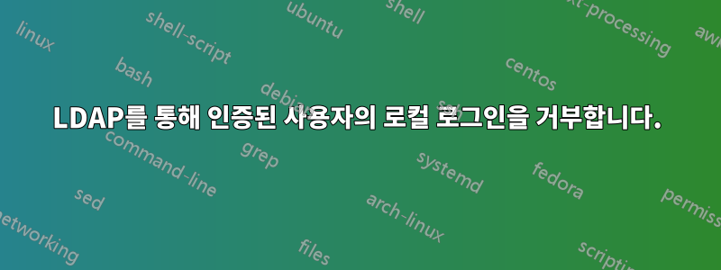 LDAP를 통해 인증된 사용자의 로컬 로그인을 거부합니다.