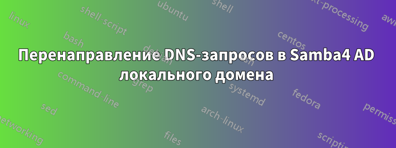 Перенаправление DNS-запросов в Samba4 AD локального домена