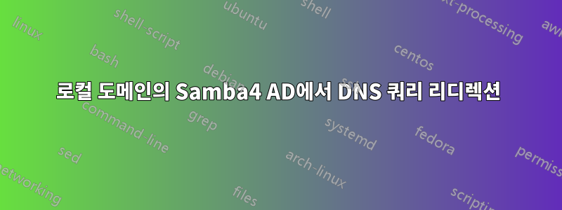 로컬 도메인의 Samba4 AD에서 DNS 쿼리 리디렉션