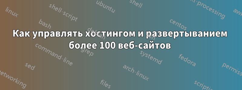 Как управлять хостингом и развертыванием более 100 веб-сайтов