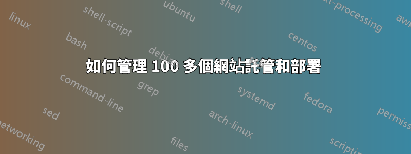 如何管理 100 多個網站託管和部署